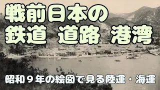 戦前日本の鉄道・道路・港湾　昭和９年の絵図で見る陸運・海運　【兵庫県相生市】