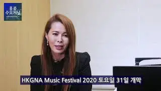 𝐇𝐊𝐆𝐍𝐀 𝐌𝐮𝐬𝐢𝐜 𝐅𝐞𝐬𝐭𝐢𝐯𝐚𝐥 𝟐𝟎𝟐𝟎 개막!