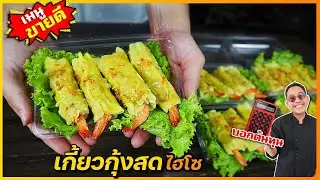 เกี้ยวกุ้ง ใส้เหนียวนุ่มหนึบด้วยเครื่องปรุงลับที่ไม่เหมือนใคร+น้ำจิ้มซีฟู้ด I เชฟแว่น and มนุษย์เมีย