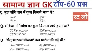 सामान्य ज्ञान | General Knowledge | Top 60 GK/GS Questions | GK Quiz in Hindi&nbsp;| gk quiz