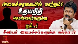 அமைச்சரவையில் மாற்றம்?.. சீனியர் அமைச்சர்களுக்கு கல்தா..? | DMK | TN Cabinet | Udhayanidhi Stalin