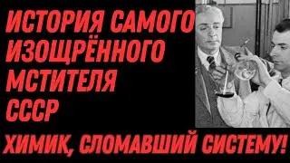 Яд КГБ: Химик, Шарашка и Месть за сестру. Реальная история СССР