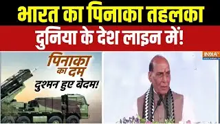 Rajnath Singh Launches ‘Guided Pinaka’ : दुनिया हिली पिनाका से, मुनीर की रातों की नींद उड़ी! | Munir