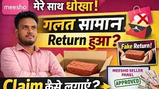 Meesho seller Panel में Wrong Product Return का Claim कैसे लगाएँ?  Step by Step Guide#2026
