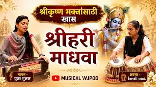 #गवळण | श्रीहरी माधवा | #poojabhuruk |#vaishnavimawale |#musicalvaipoo |#bhajan |#devotionalsong ||