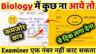 Biology mein pass hone ki tric ,how to pass Biology in board exam 2026 बिना पढ़े पास होने की ट्रिक