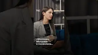 &laquo;Молодец, Молдова&raquo; - и понеслось