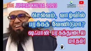 🔴FRIDAY JUMMAH | செல்வம், வாழ்வில் பரக்கத் வேண்டுமா? ஷஃபான் பரகத்துடைய மாதம்! ᴴᴰ #shaban #barakah