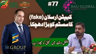 B4U GLOBAL SRG WORLD | CEO RIGHT HAND CAPTAIN ARSLAN SCAM COMPANY CHANGE KRLI KOI B YAQEEN NA KRY