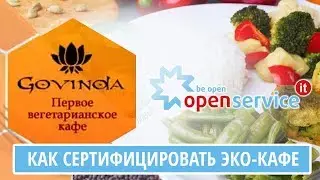 Кафе GOVINDAS. Как сертифицировать эко-кафе?