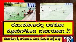 Dermatologist Gives Advices For Swimmers Using Public Swimming Pools | Public TV
