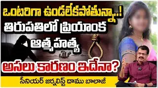 ఒంటరిగా ఉండలేకపోతున్నా..! | Tirupati Priyanka Shocking Incident | Daamu Balaji | Red TV