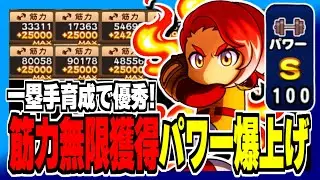【一塁手向け】周湯&赤3デッキで筋力無限に稼いでパワー限界突破したｗｗ【パワプロアプリ】