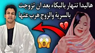فتاة موريتانية| تقع ضحية زواج السرية من الشاب خونة ولد باب أحمد(قصة صادمة)😱💔🇲🇷