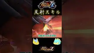 【モンハン】MHFの反射スキルがズルすぎる！！（モンハンゆっくり解説）#shorts #モンスターハンター