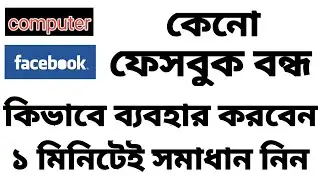 ফেসবুক ওপেন হচ্ছে না কেন ? why facebook in not opening - Facebook Opening Problem [SOLVED] 2021
