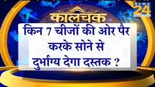 Kaalchakra II किन 7 चीजों की ओर पैर करने से बिगड़ जाएगी किस्मत? 2 February 2019 II