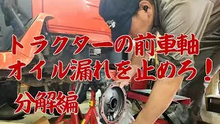 小型トラクターの前車軸オイルシール交換！（分解編）