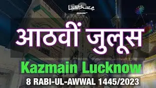 🔴LIVE 8 RABI-UL-AWWAL || KAZMAIN LUCKNOW || 8vi 1445/2023