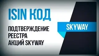 ПОДТВЕРЖДЕНИЕ РЕЕСТРА АКЦИЙ SKYWAY   ISIN компании Euroasian Rail Skyway Systems Ltd
