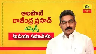 🔴LIVE :   ఎమ్మెల్సీ ఆలపాటి రాజేంద్రప్రసాద్ మీడియా సమావేశం.