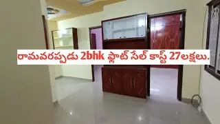 రామవరప్పడు lowcost 2bhk ఫ్లాట్ సేల్ కాస్ట్ 27లక్షలు.