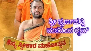 LIVE -ಜಲಾಶಯಗಮನ - ನಾಮಕರಣ - ಯೋಗ ಪಟ್ಟ | ಸ್ವರ್ಣವಲ್ಲೀ ಮಠದಿಂದ ನೇರಪ್ರಸಾರ