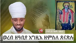 #ወረብ ዘዓቢየ እግዚእ ዘምስለ ጸናጽሉ