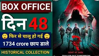 stree 2 box office collection || Stree 2 day 48 collection || stree 2 day 47 box office collection