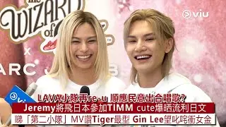 ✨足本訪問：LAVA小隊👫🏻再re-u 順應民意出合唱歌？🎤Jeremy將飛日本🇯🇵參加TIMM cute爆晒流利日文💬睇「第二小隊」MV讚Tiger最型 Gin Lee望叱咤衝女金｜Viu1現場實況