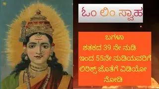 ಬಗಲಾ ಶತಕದ 39ನೇ ನುಡಿಯಿಂದ 55ನೇ ನುಡಿಯವರಿಗೆ ಕೇಳಿ ಆನಂದಿಸಿ