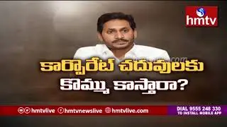 CM YS Jagan Clarity On English Medium Schools | hmtv Telugu News