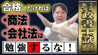 【衝撃の事実】合格したければ商法・会社法は勉強するな