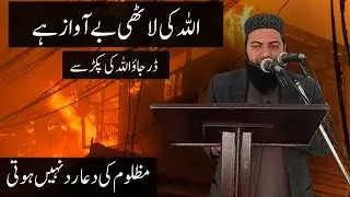 Allah Ki Lathi Aur Allah Ka Azaab &ndash; A Serious Warning
