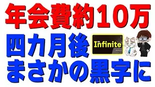 年会費9.9万円のブラックカードを4カ月使い続けた結果、まさかの黒字でした【三井住友カード Visa Infinite】