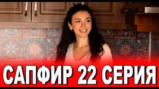 Сапфир 22 серия на русском языке. Новый турецкий сериал