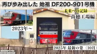 〈4K〉【苗穂工場】“赤い始祖”DF200-901号機、再び歩み出す——未来への記録（2025/10/21）