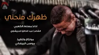 ظهرك منحني-ملا مسلم الكعبي.مجلس حسينية داود العاشور-في العتبه الحسينيه المقدسة. ليلة 16 صفر 1438هجري