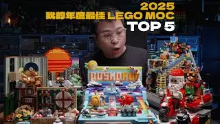拼了一整年，我的 2025 年度最佳 LEGO MOC｜TOP 5