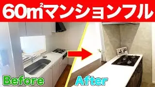 【いくらかかった？】築20年60㎡のマンションフルリフォーム事例〜リフォーム塾〜