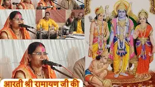 आरती श्री रामायण जी की#जय मां चिलडबरी महिला मानस मंडली कोडे़वा बालोद#आर्य नगर कोहका भिलाई मानस मंच