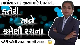 કર્તરી અને કર્મણી રચના સરળ રીતે | Gujarati Grammar | Active & Passive Voice Explained in Gujarati