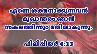 യേശുവിലൂടെ എല്ലാം സാധ്യമാണ് | Through Jesus all things are possible |ഇന്നത്തെ ജീവ മന്ന |Bible verses