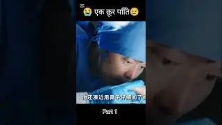 एक क्रूर पति 😥 l part 1|| hollywood movie explained in Hindi/Urdu #shorts
