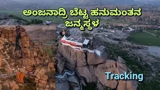 ಅಂಜನಾದ್ರಿ ಬೆಟ್ಟ ಹನುಮಂತನ ಜನ್ಮಸ್ಥಳ anjanadri Hills #viralvideo 