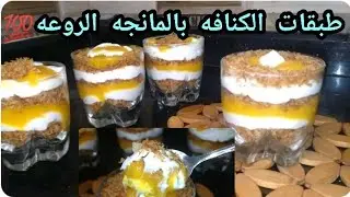 اسهل طريقه لعمل طبقات الكنافه بالمانجه والكريم شانتيه ‼️👌