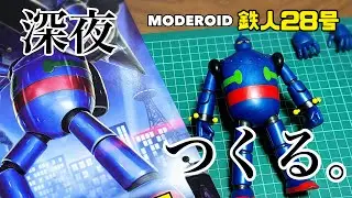 No.11【キット紹介】深夜にモデロイド鉄人28号つくる。