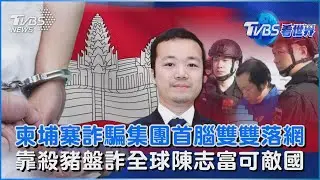 柬埔寨詐騙集團首腦雙雙落網  靠殺豬盤詐全球陳志富可敵國｜TVBS看世界PODCAST@tvbsnews24live