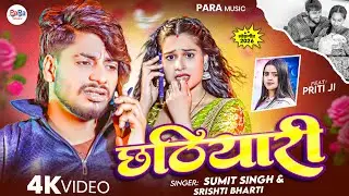 Chhatiyari New Maghai Song 2026 l छठियारी l Preeti Tiwari, Sumit Singh & Srishti Bharti #newsong