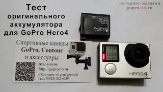 Тест оригинальных аккумуляторов GoPro Hero4 (режим 2.7K)